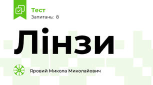 Лінзи 