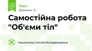 Самостійна робота "Об'єми тіл"