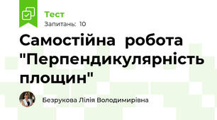 Самостійна  робота "Перпендикулярність площин"