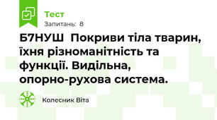 Б7НУШ  Покриви тіла тварин, їхня різноманітність та функції. Видільна, опорно-рухова система.