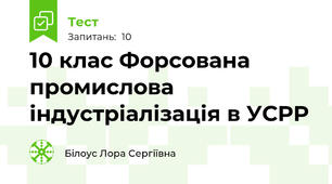 10 клас Форсована промислова індустріалізація в УСРР