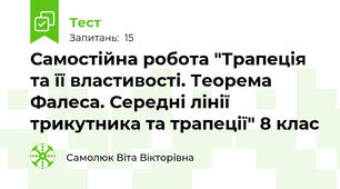 Самостійна робота "Трапеція та її властивості. Теорема Фалеса. Середні лінії трикутника та трапеції" 8 клас