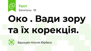Око . Вади зору та їх корекція.