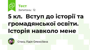 5 кл.  Вступ до історії та громадянської освіти. Історія навколо мене