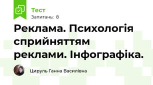 Реклама. Психологія сприйняттям реклами. Інфографіка.