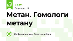 Метан. Гомологи метану