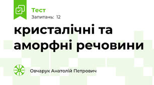 кристалічні та аморфні речовини