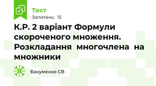 К.Р. 2 варіант Формули скороченого множення. Розкладання  многочлена  на множники