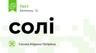 солі