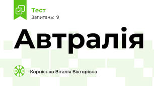 Автралія