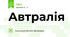 Автралія