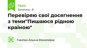 Перевіряю свої досягнення з теми"Пишаюся рідною країною"