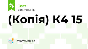 (Копія) К4 15