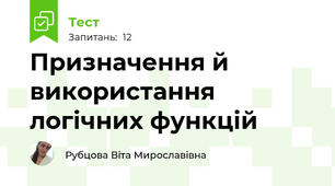 Призначення й використання логічних функцій