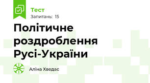 Політичне роздроблення Русі-України