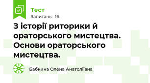 З історії риторики й ораторського мистецтва. Основи ораторського мистецтва.