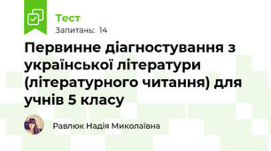 Первинне діагностування з української літератури (літературного читання) для учнів 5 класу