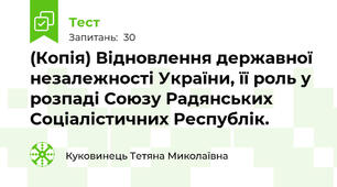 (Копія) Відновлення державної незалежності України, її роль у розпаді Союзу Радянських Соціалістичних Республік.