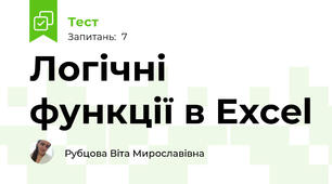 Логічні функції в Excel