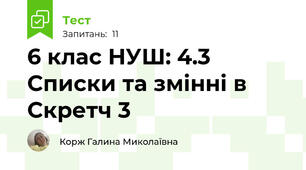 6 клас НУШ: 4.3 Списки та змінні в Скретч 3