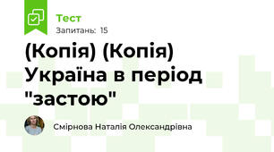 (Копія) (Копія) Україна в період "застою" 