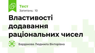 Властивості додавання раціональних чисел