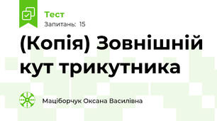 (Копія) Зовнішній кут трикутника