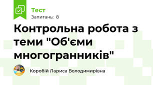Контрольна робота з теми "Об'єми многогранників"