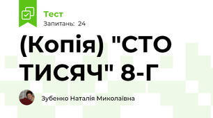 (Копія) "СТО ТИСЯЧ" 8-Г