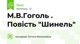 М.В.Гоголь . Повість "Шинель"