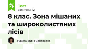 8 клас. Зона мішаних та широколистяних лісів