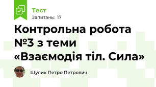 Контрольна робота №3 з теми «Взаємодія тіл. Сила»