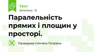 Паралельність прямих і площин у просторі.