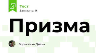  Призма 