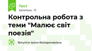 Контрольна робота з теми "Малює світ поезія"