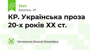 КР. Українська проза 20-х років ХХ ст. 