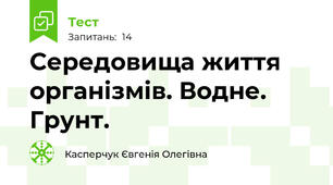 Середовища життя організмів. Водне. Грунт.