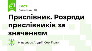 Прислівник. Розряди прислівників за значенням 