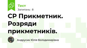 СР Прикметник. Розряди прикметників. 
