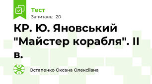 КР. Ю. Яновський "Майстер корабля". ІІ в.