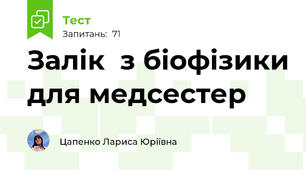 Залік  з біофізики для медсестер