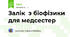 Залік  з біофізики для медсестер