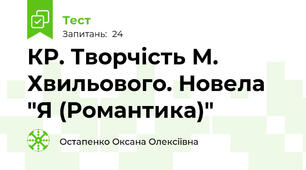 КР. Творчість М. Хвильового. Новела "Я (Романтика)"