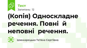 (Копія) Односкладне  речення. Повні  й  неповні  речення.
