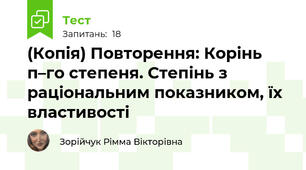 (Копія) Повторення: Корінь п–го степеня. Степінь з раціональним показником, їх властивості