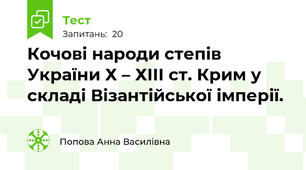 Кочові народи степів України Х – ХІІІ ст. Крим у складі Візантійської імперії.