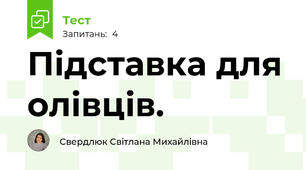 Підставка для олівців.