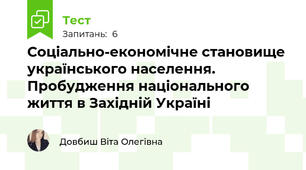 Соціально-економічне становище українського населення. Пробудження національного життя в Західній Україні