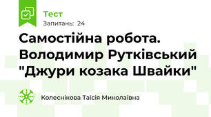 Самостійна робота. Володимир Рутківський "Джури козака Швайки"