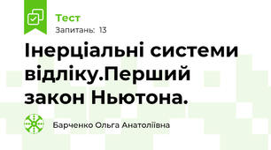 Інерціальні системи відліку.Перший закон Ньютона.